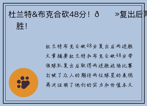 杜兰特&布克合砍48分！🍻复出后两连胜！