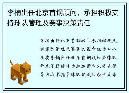 李楠出任北京首钢顾问，承担积极支持球队管理及赛事决策责任