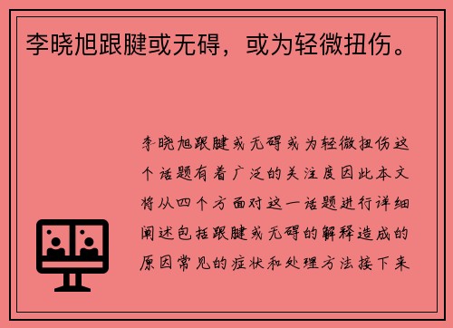 李晓旭跟腱或无碍，或为轻微扭伤。
