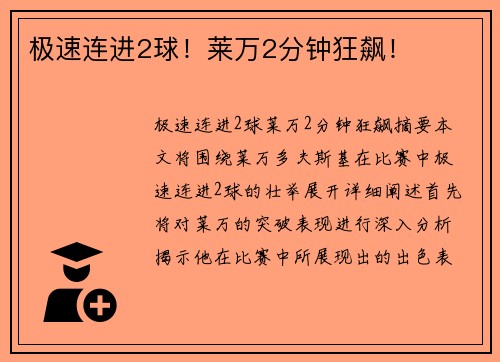 极速连进2球！莱万2分钟狂飙！