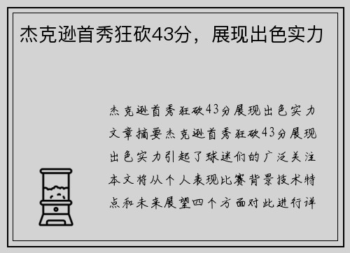 杰克逊首秀狂砍43分，展现出色实力