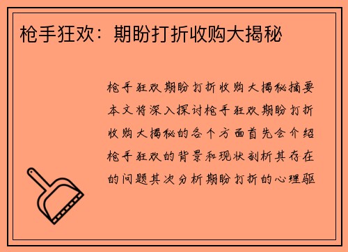 枪手狂欢：期盼打折收购大揭秘