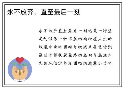 永不放弃，直至最后一刻