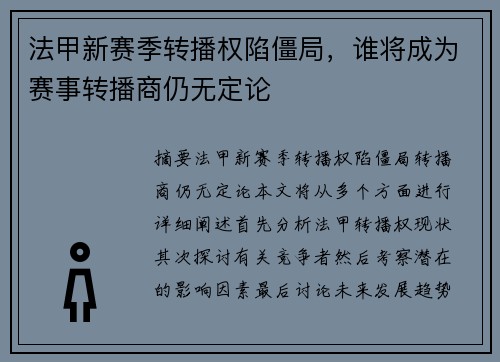 法甲新赛季转播权陷僵局，谁将成为赛事转播商仍无定论
