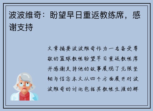 波波维奇：盼望早日重返教练席，感谢支持