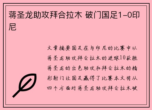 蒋圣龙助攻拜合拉木 破门国足1-0印尼