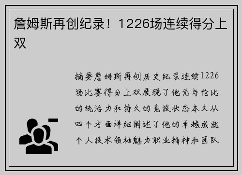 詹姆斯再创纪录！1226场连续得分上双