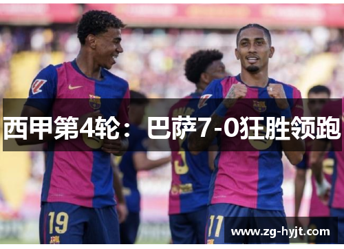 西甲第4轮：巴萨7-0狂胜领跑